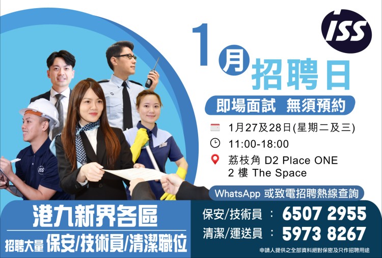 ISS 大量招聘保安/技術員/清潔